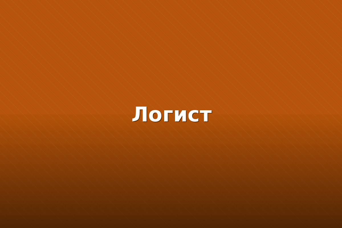 Кейс: интеграция «Логист»