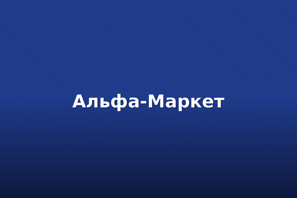 Кейс: интернет-магазин «Альфа-Маркет»