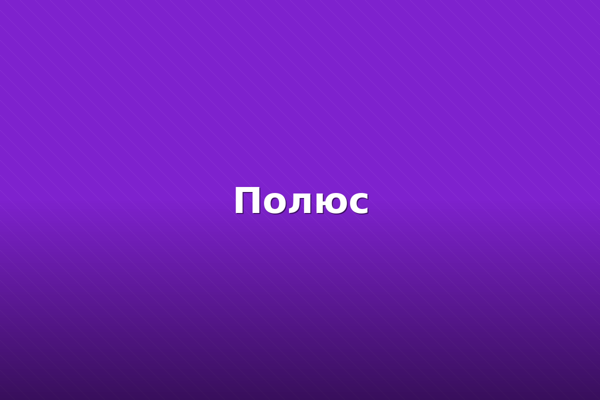 Кейс: корпоративный сайт «Полюс»